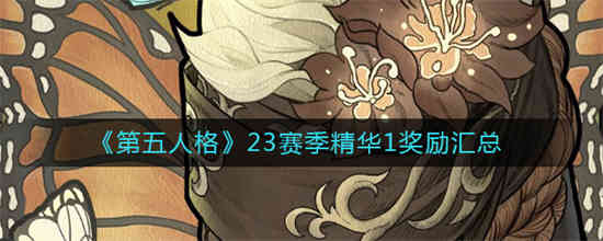 第五人格23赛季精华皮肤动画(第五人格23赛季精华1什么时候结束)