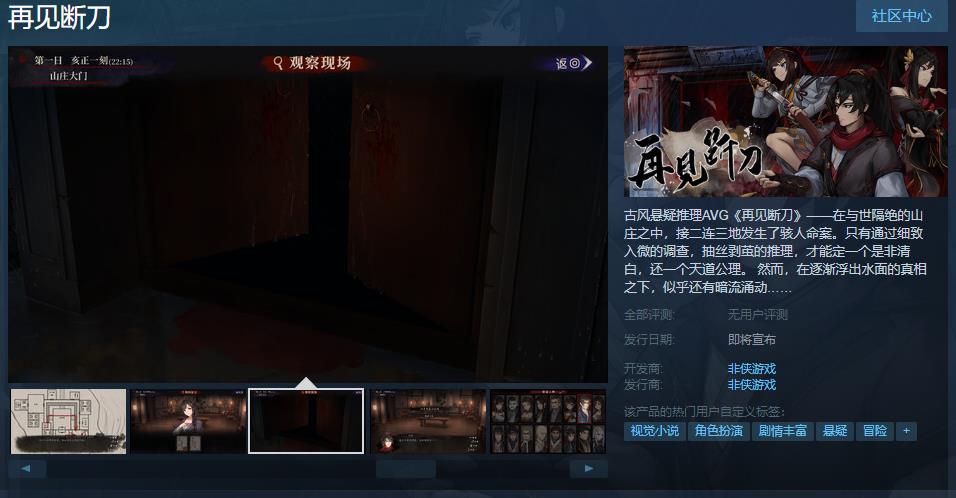 古风悬疑推理AVG《再见断刀》Steam页面上线