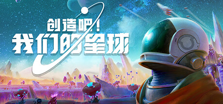 《创造吧！我们的星球》steam页面上线