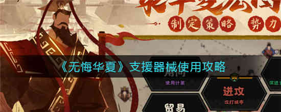 无悔华夏怎么携带名臣(无悔华夏怎么玩)