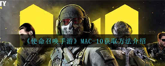 使命召唤手游MAC10怎么获得