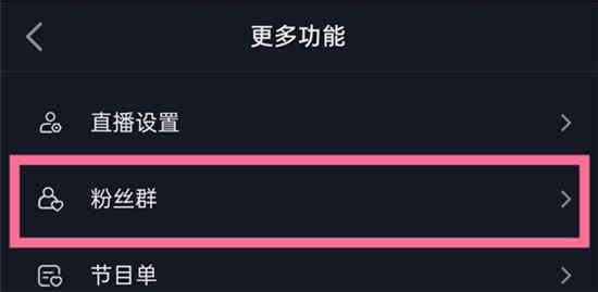 抖音怎么创建粉丝群