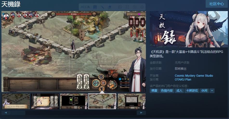 “大富翁+卡牌战斗”《天机录》Steam页面上线