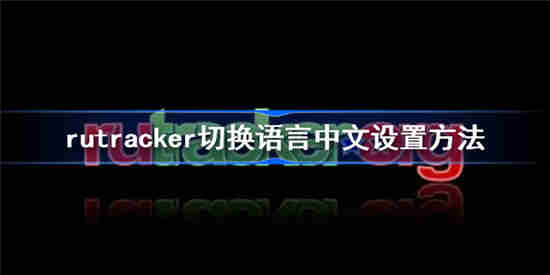 rutracker在哪设置中文