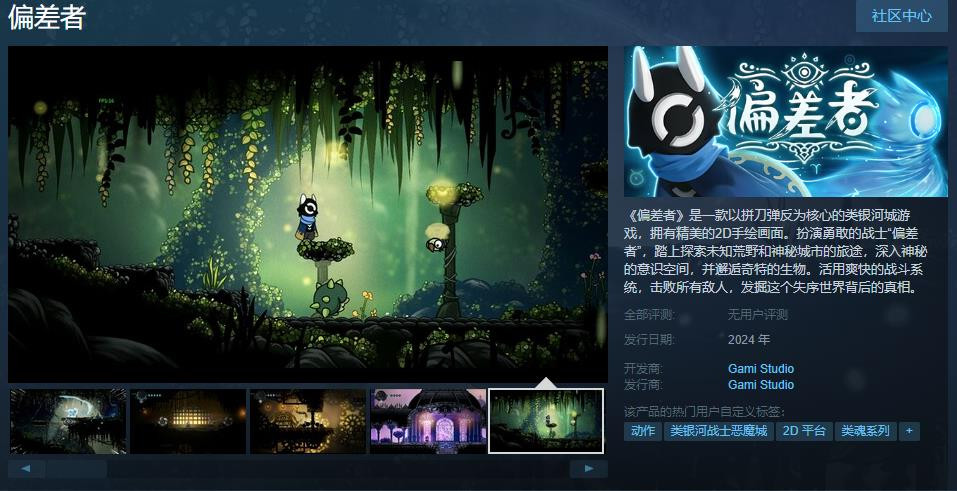 类银河城游戏《偏差者》Steam页面上线