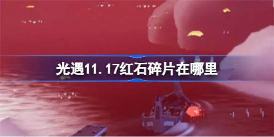 光遇11月17日红石碎片在哪里