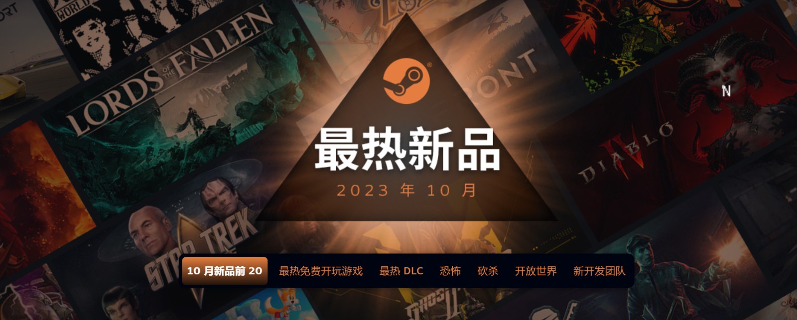 2023年10月Steam最热新品