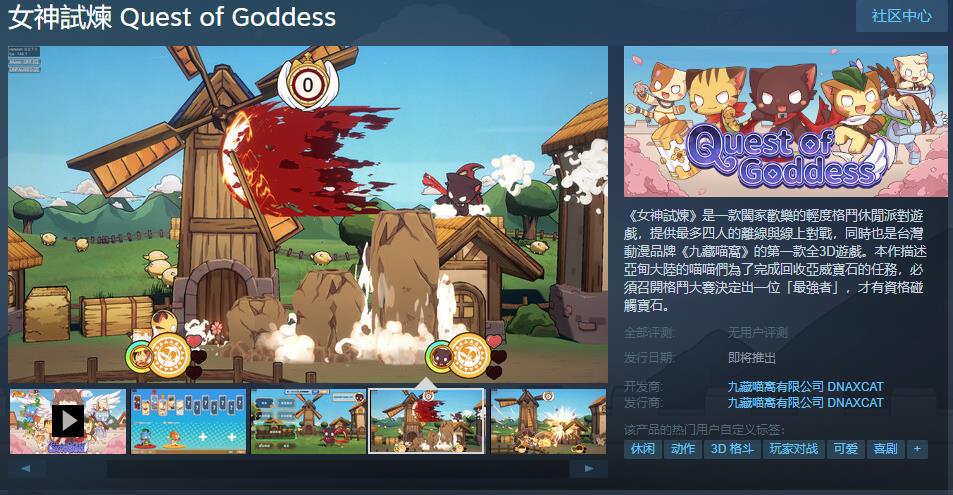 轻度格斗休闲派对游戏《女神试炼》Steam页面上线