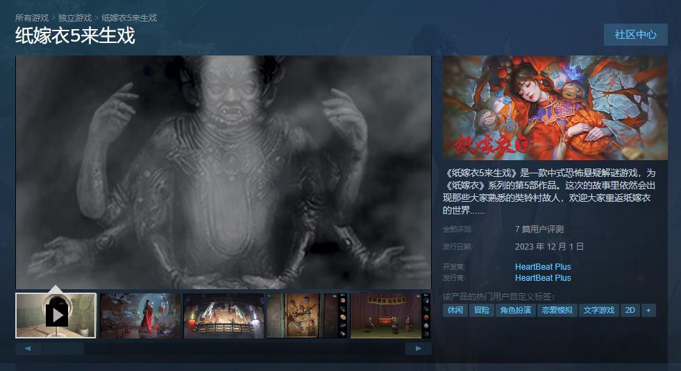 《纸嫁衣5来生戏》Steam版正式发售