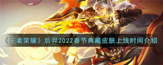 王者荣耀后羿2022春节典藏皮肤什么时候上线