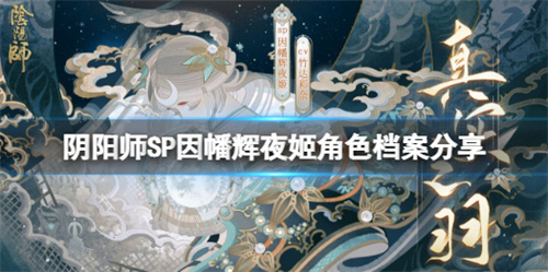 阴阳师新式神因幡辉夜姬式神背景故事是什么