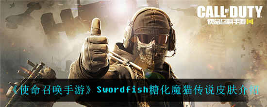 使命召唤手游Swordfish糖化魔猫怎么样