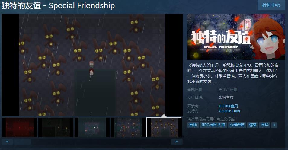 恐怖治愈RPG《独特的友谊》Steam页面上线