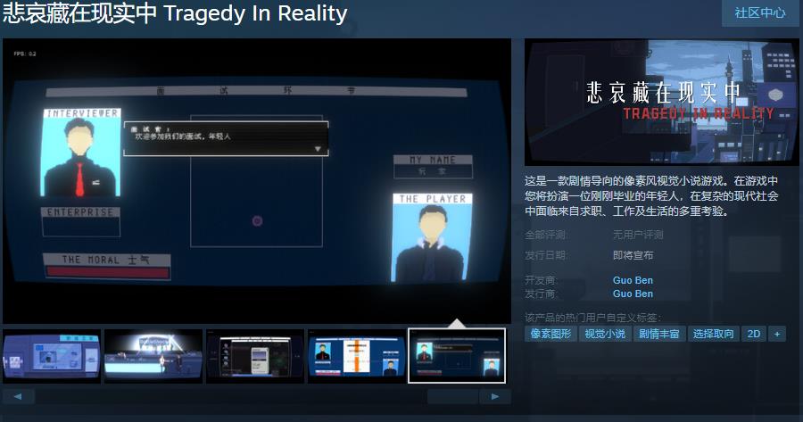 视觉小说《悲哀藏在现实中》Steam页面上线