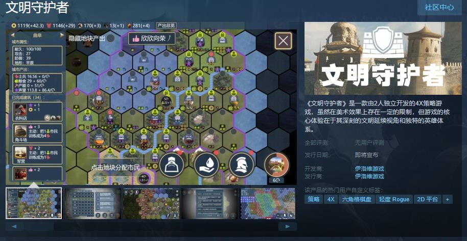 两人开发的4X游戏《文明守护者》Steam页面