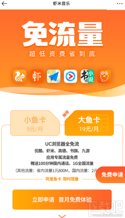 虾米音乐app怎么免流量听歌