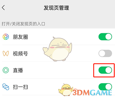 《微信》发现页直播功能关闭方法