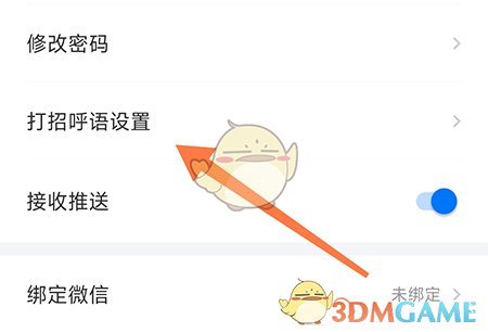 《新都人才网》自动打招呼设置方法