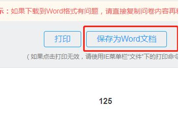 问卷星怎么转换成word文档