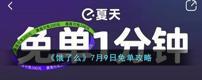 《饿了么》7月9日免单攻略(饿了么免单是怎么回事)