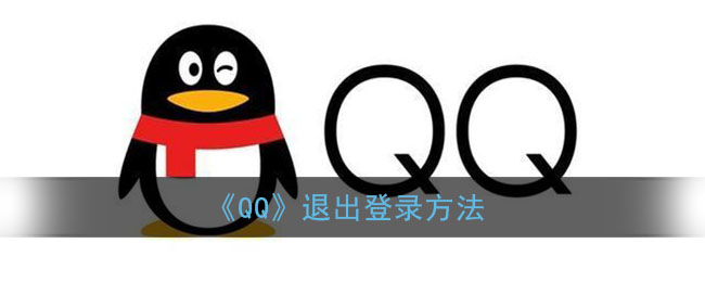 《QQ》退出登录方法(qq哪里退出登录)