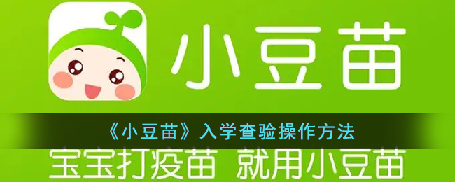 《小豆苗》入学查验操作方法(小豆苗怎么看入学查验证明)