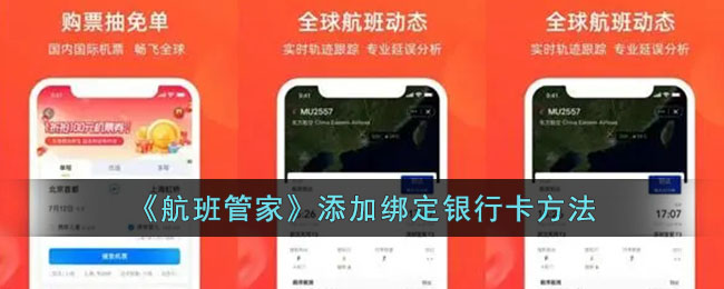 《航班管家》添加绑定银行卡方法