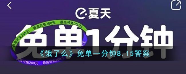 《饿了么》免单一分钟8.15答案(饿了么外卖免单)