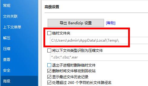 bandizip临时文件夹在哪里