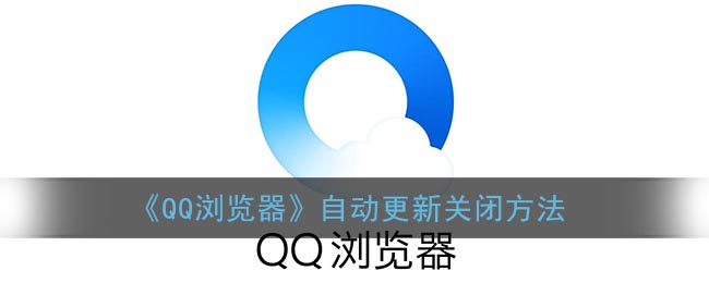 《QQ浏览器》自动更新关闭方法(qq浏览器自动下载更新怎么关)