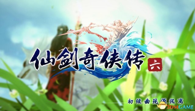 仙剑奇侠传6评测:和20年情怀说再见(仙剑奇侠传6口碑)