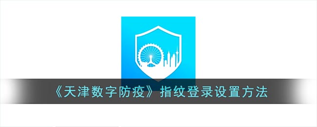 《天津数字防疫》指纹登录设置方法(天津市防疫二维码)