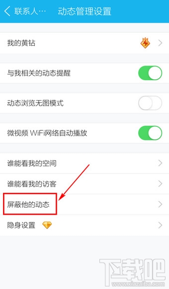 手机QQ怎么屏蔽好友动态