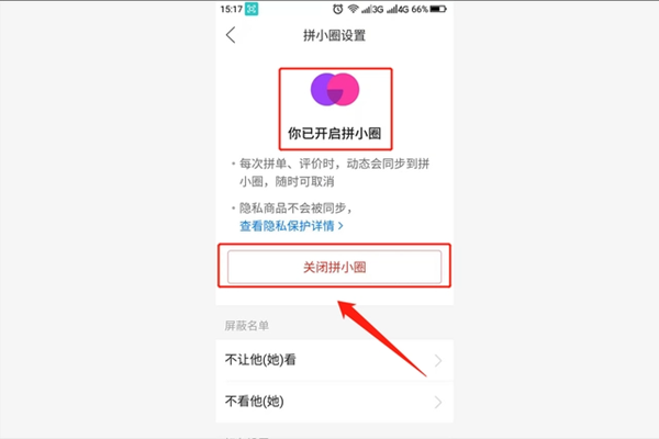 拼多多拼小圈怎么关闭