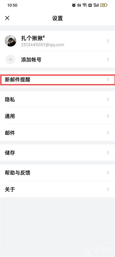 手机qq邮箱新邮件提醒怎么关闭