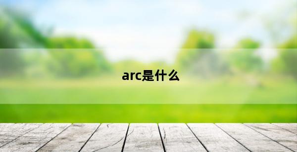 arc是什么(arc是什么三角函数)