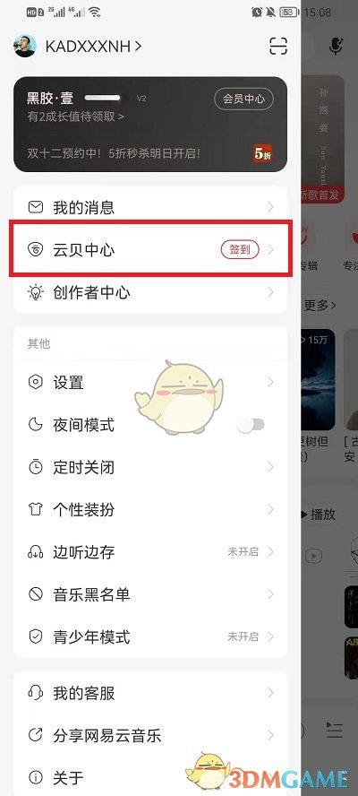 《网易云音乐》云贝兑换中心入口