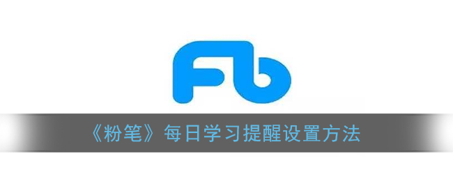 《粉笔》每日学习提醒设置方法