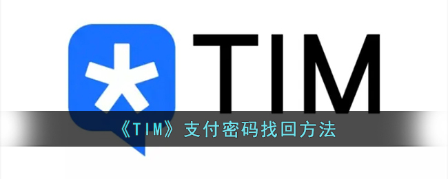 《TIM》支付密码找回方法