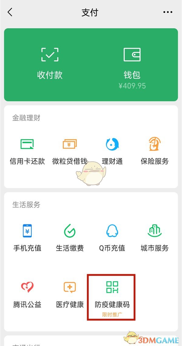 《微信》健康码播报设置方法