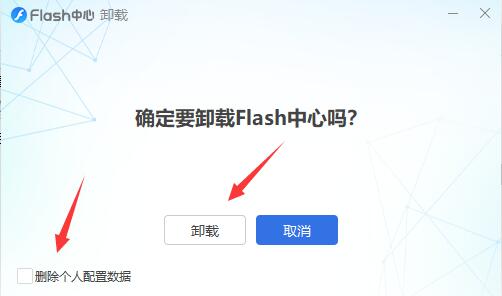 flash中心是否可以卸载详细介绍