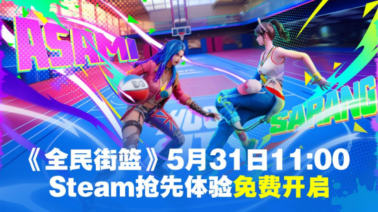 《全民街篮》Steam5月31日免费抢先体验