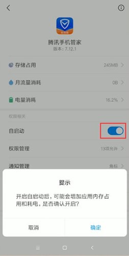 《腾讯手机管家》自动启动设置方法