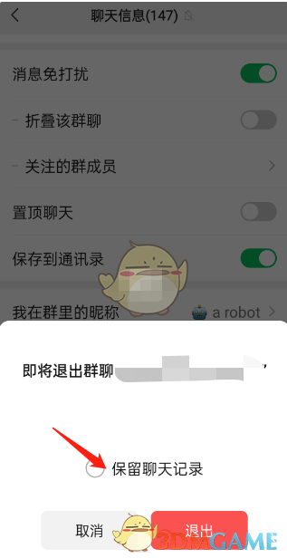 《微信》退出群聊保留聊天记录方法
