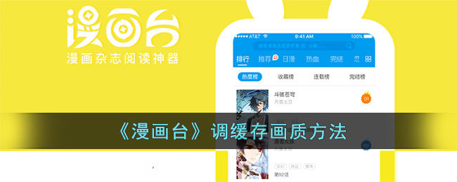 《漫画台》调缓存画质方法(漫画台缓存文件在哪里)