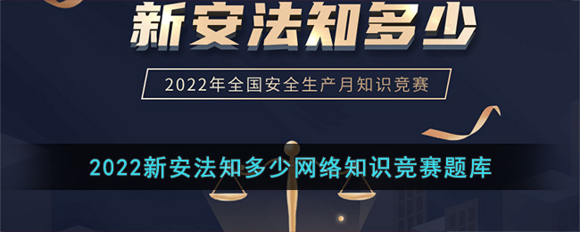 2022新安法知多少网络知识竞赛题库(2021新安法解读课件)