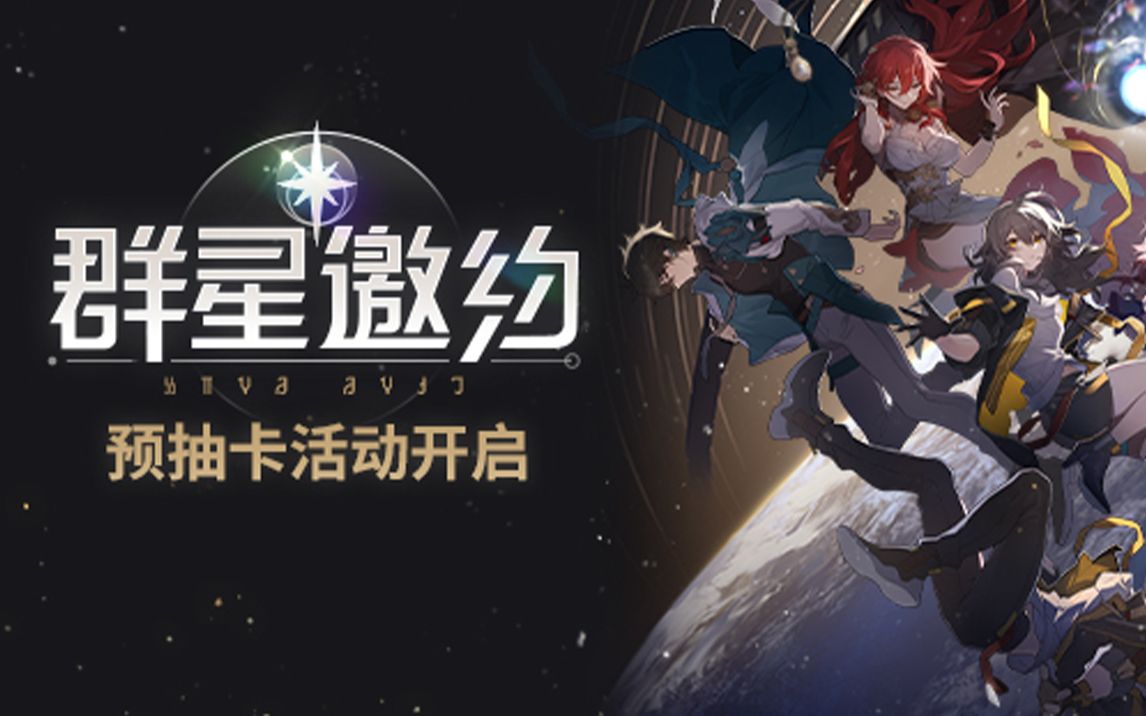 崩坏：星穹铁道预抽卡选什么