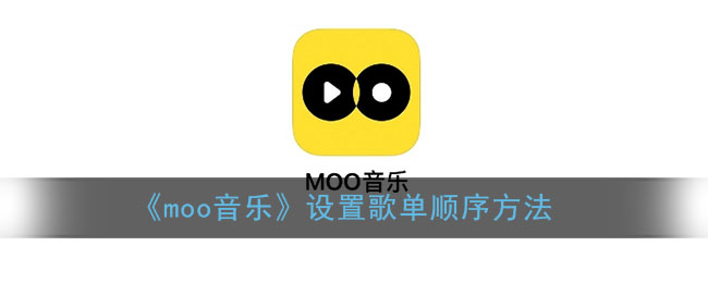 《moo音乐》设置歌单顺序方法